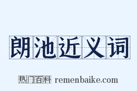 朗池近义词是什么意思的图片